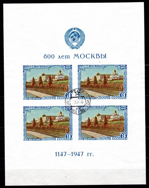 SSSR - Mi. Bl. 10 II, Moskva